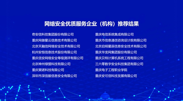 2021-2022年度重慶市網(wǎng)絡(luò)安全優(yōu)質(zhì)服務(wù)企業(yè)（機(jī)構(gòu)）名單公布。主辦方供圖