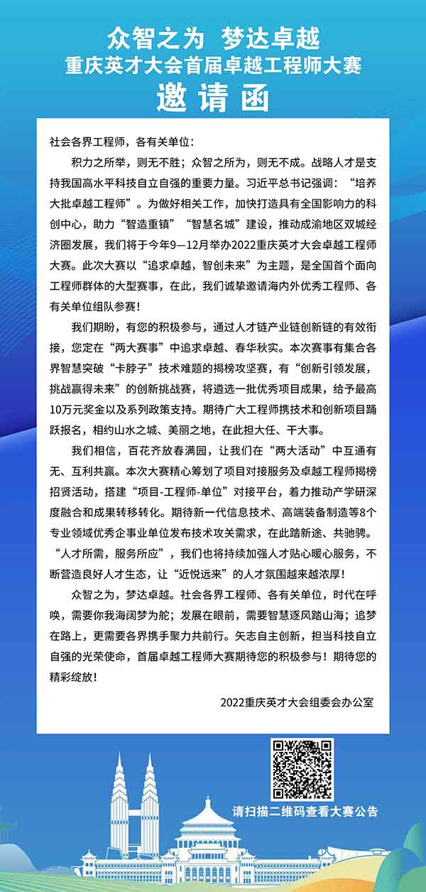 重慶英才大會(huì)首屆卓越工程師大賽邀請(qǐng)函。2022重慶英才大會(huì)組委會(huì)辦公室供圖