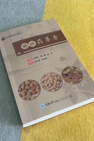 《詩詞藥草香》。江津區(qū)中醫(yī)院供圖