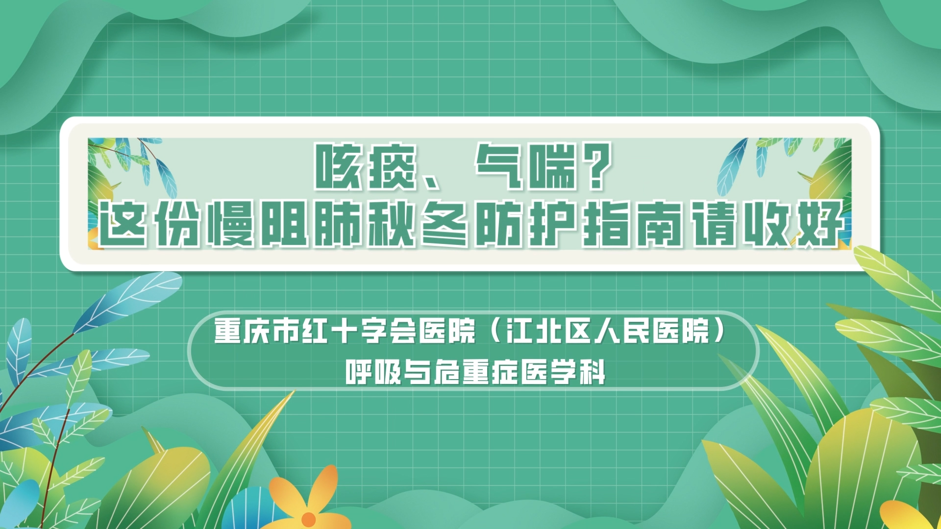 咳痰、氣喘？ 這份慢阻肺秋冬防護(hù)指南請(qǐng)收好