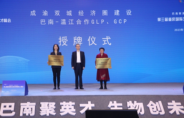 成渝地區(qū)雙城經(jīng)濟圈建設巴南-溫江合作GLP、GCP授牌儀式。巴南區(qū)委宣傳部供圖