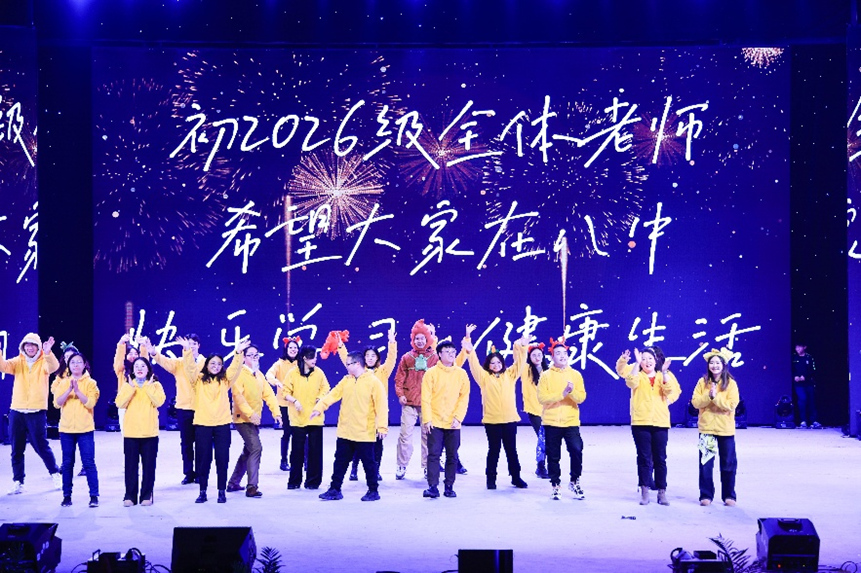 初2026級(jí)全體老師們的表演。重慶八中渝北校區(qū)供圖