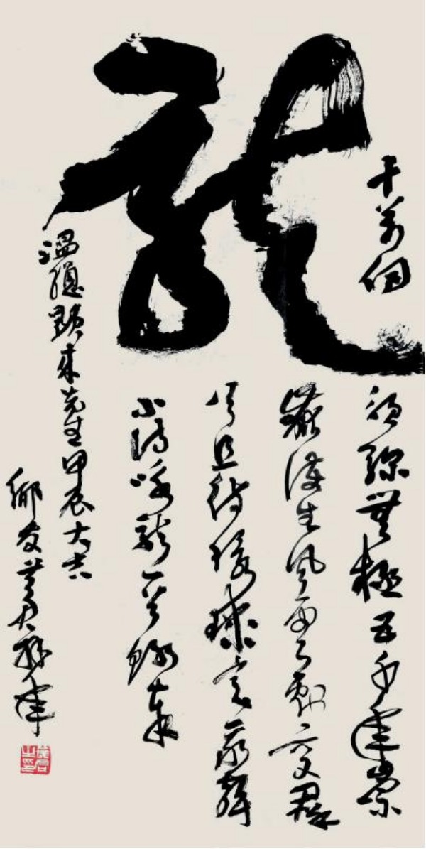 大草書龍字甲辰拜年帖