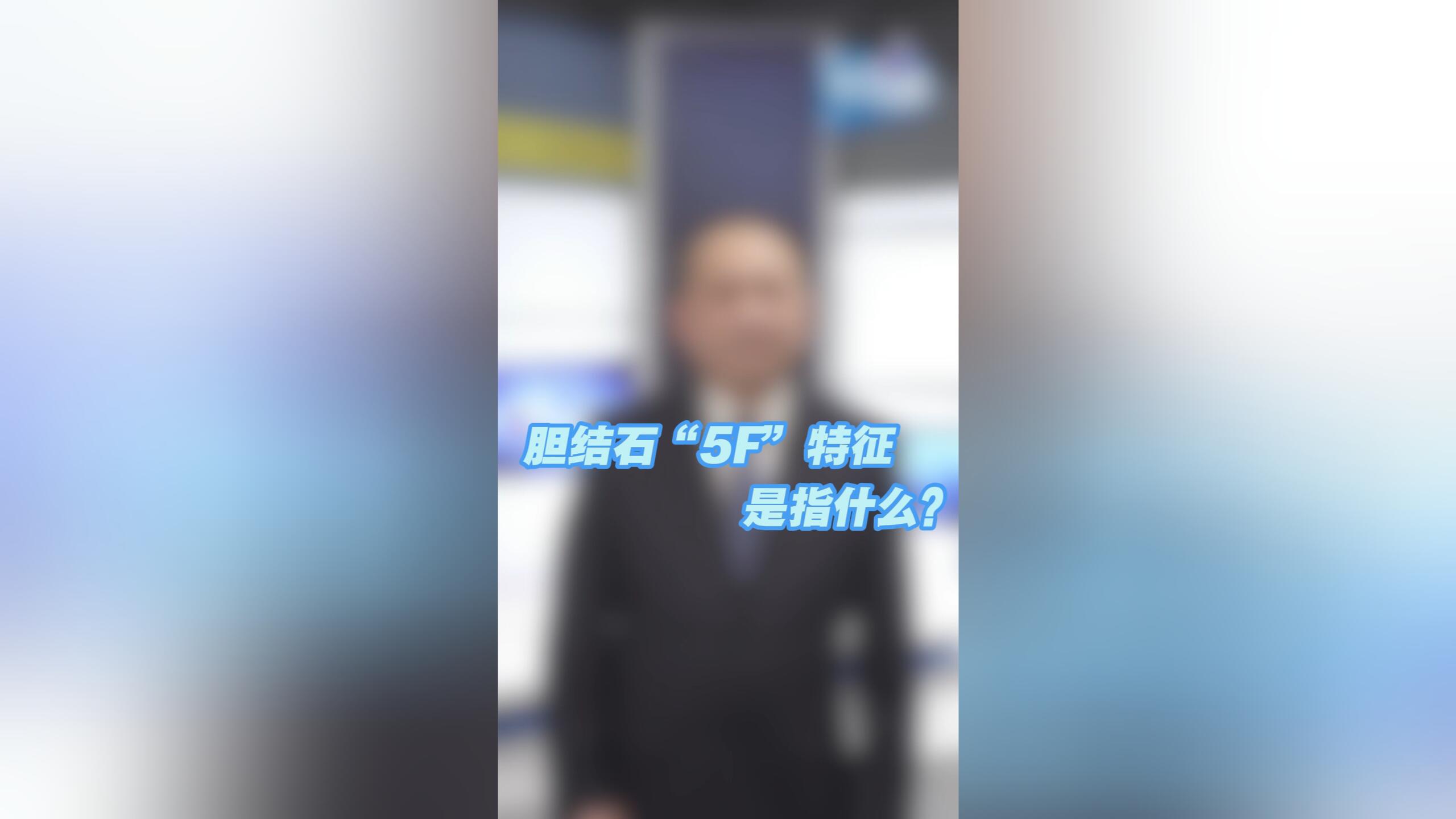 膽結(jié)石的“5F”特征是指什么？